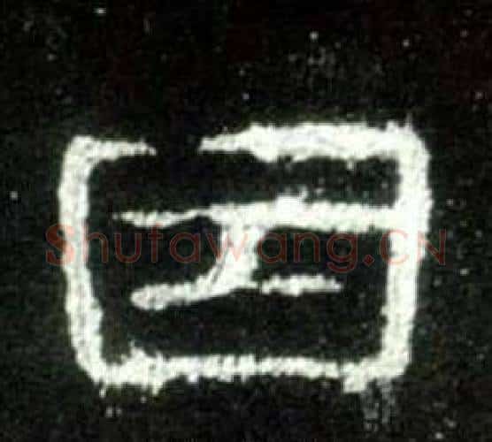 因字佚名毛笔隶书书法写法,摘自史晨碑