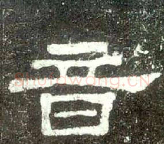 音字佚名毛笔隶书书法写法,摘自史晨碑