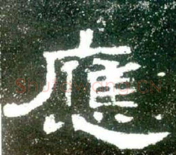 應字佚名毛笔隶书书法写法,摘自史晨碑