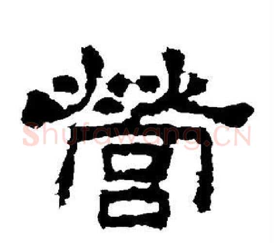 营字佚名毛笔隶书书法写法,摘自史晨碑