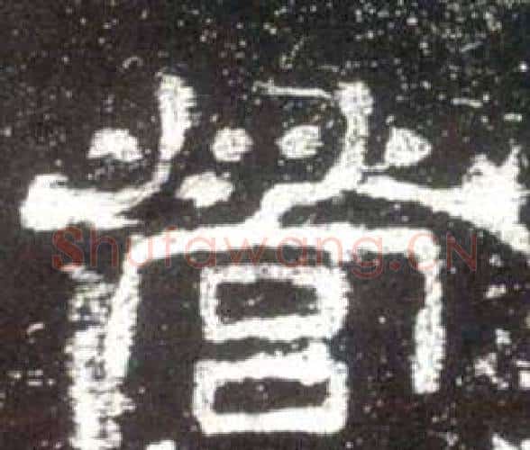 營字佚名毛笔隶书书法写法,摘自史晨碑