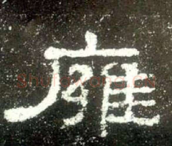 雍字佚名毛笔隶书书法写法,摘自史晨碑