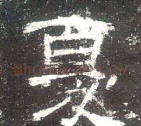 憂字佚名毛笔隶书书法写法,摘自史晨碑