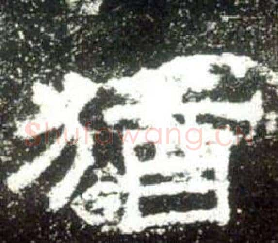 猶字佚名毛笔隶书书法写法,摘自史晨碑