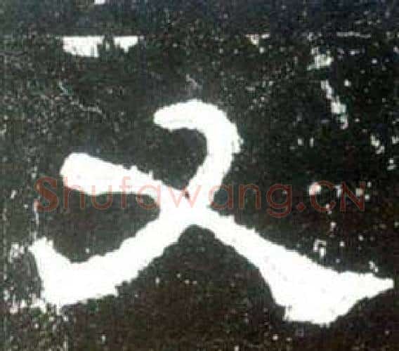 又字佚名毛笔隶书书法写法,摘自史晨碑