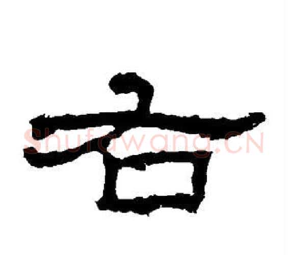 右字佚名毛笔隶书书法写法,摘自史晨碑