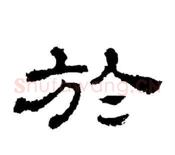 于字佚名毛笔隶书书法写法,摘自史晨碑