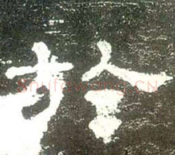 於字佚名毛笔隶书书法写法,摘自史晨碑