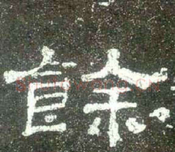 餘字佚名毛笔隶书书法写法,摘自史晨碑