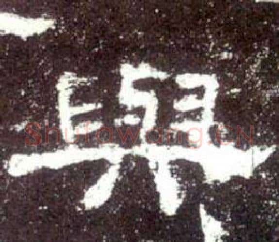 與字佚名毛笔隶书书法写法,摘自史晨碑