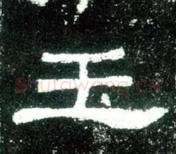 玉字佚名毛笔隶书书法写法,摘自史晨碑