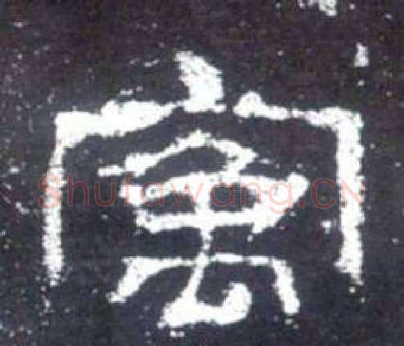 寓字佚名毛笔隶书书法写法,摘自史晨碑