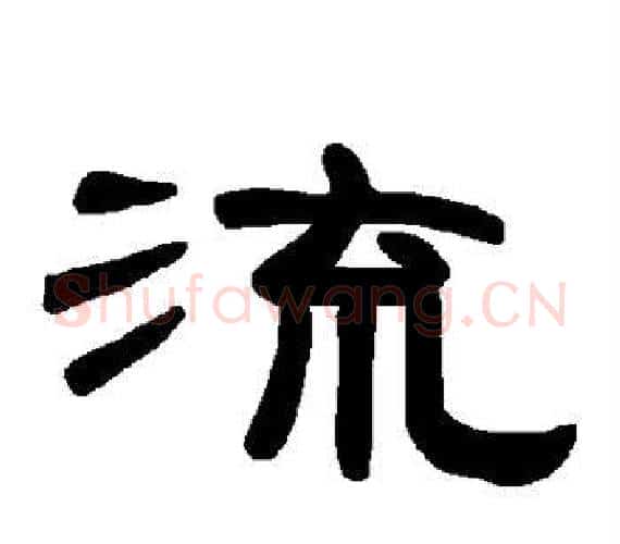 流字王敞 等毛笔隶书写法,摘自曹全碑