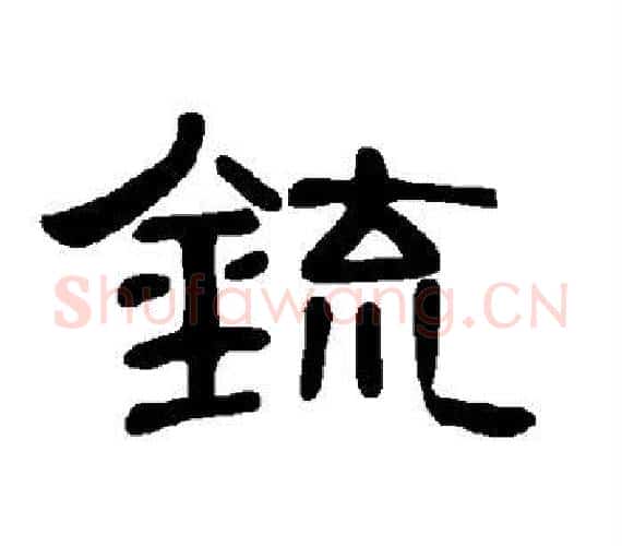 锍字王敞 等毛笔隶书写法,摘自曹全碑