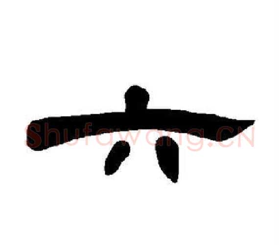 六字王敞 等毛笔隶书写法,摘自曹全碑