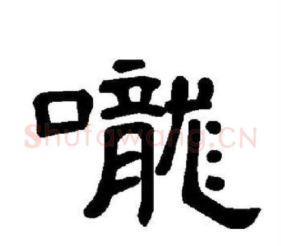 咙字王敞 等毛笔隶书写法,摘自曹全碑