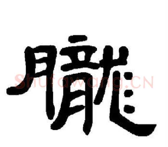 胧字王敞 等毛笔隶书写法,摘自曹全碑