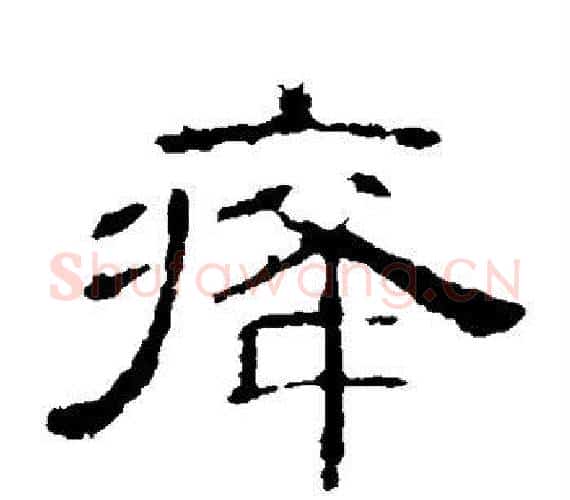 癃字王敞 等毛笔隶书写法,摘自曹全碑