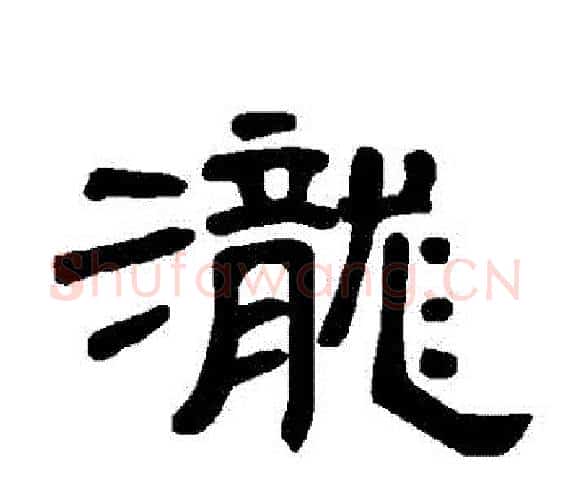 瀧字王敞 等毛笔隶书写法,摘自曹全碑