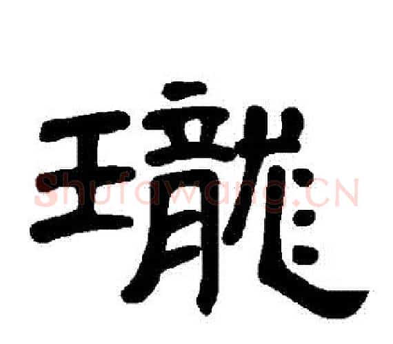 瓏字王敞 等毛笔隶书写法,摘自曹全碑