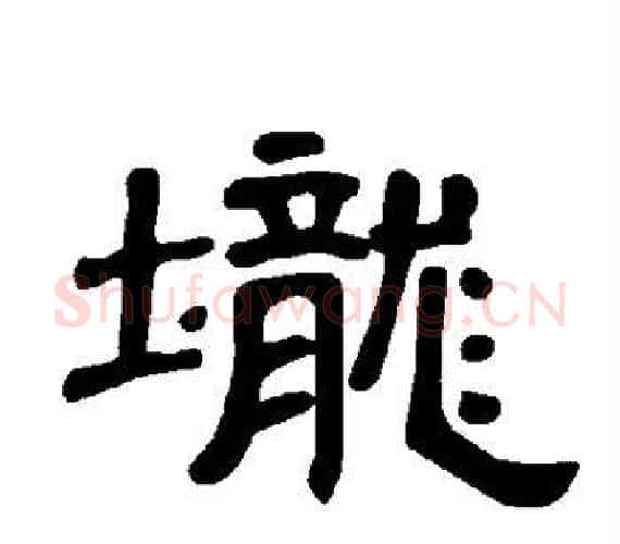 垅字王敞 等毛笔隶书写法,摘自曹全碑