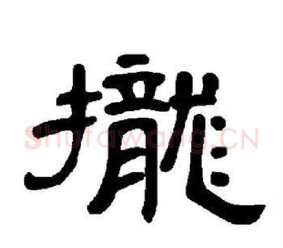 拢字王敞 等毛笔隶书写法,摘自曹全碑