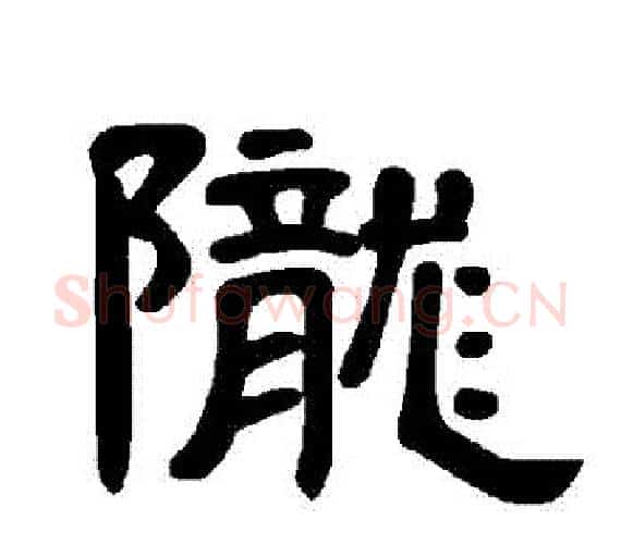隴字王敞 等毛笔隶书写法,摘自曹全碑
