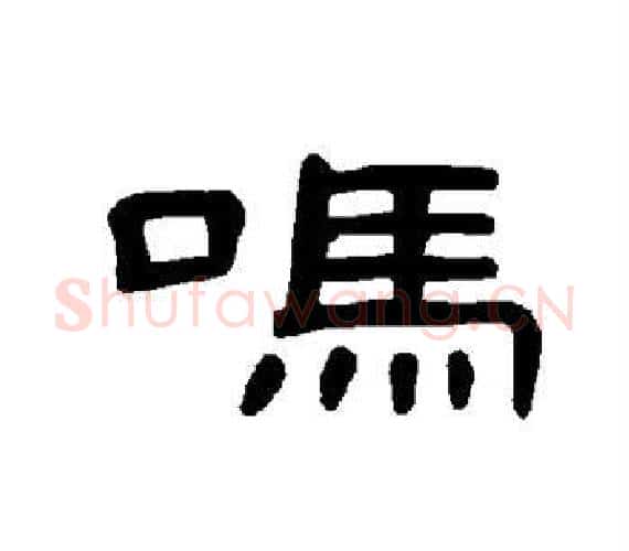 吗字王敞 等毛笔隶书写法,摘自曹全碑