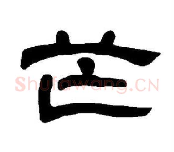 芒字王敞 等毛笔隶书写法,摘自曹全碑