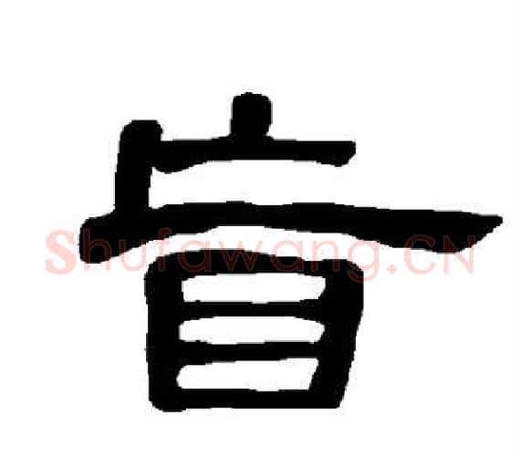 盲字王敞 等毛笔隶书写法,摘自曹全碑