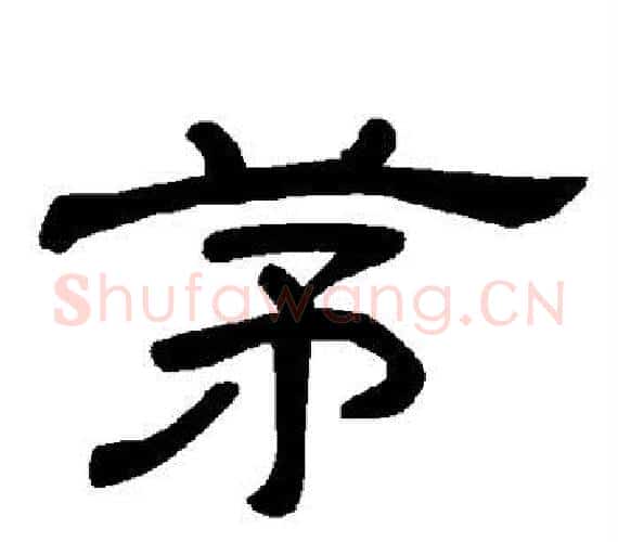 茅字王敞 等毛笔隶书写法,摘自曹全碑