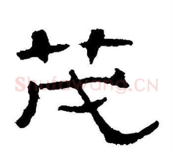 茂字王敞 等毛笔隶书写法,摘自曹全碑