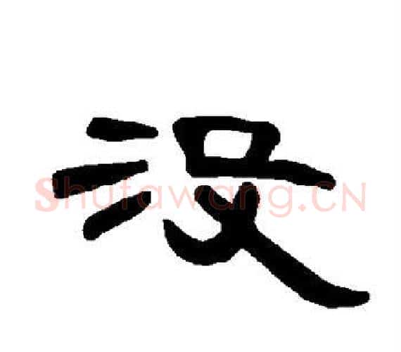 没字王敞 等毛笔隶书写法,摘自曹全碑