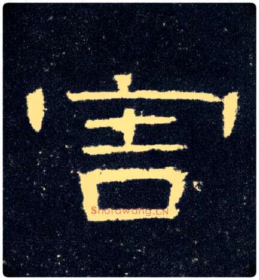 害毛笔隶书写法,摘自汉曹全碑