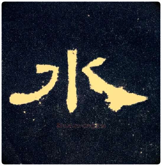 水毛笔隶书写法,摘自汉曹全碑