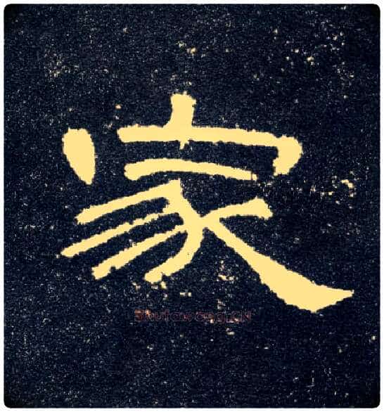 家毛笔隶书写法,摘自汉曹全碑