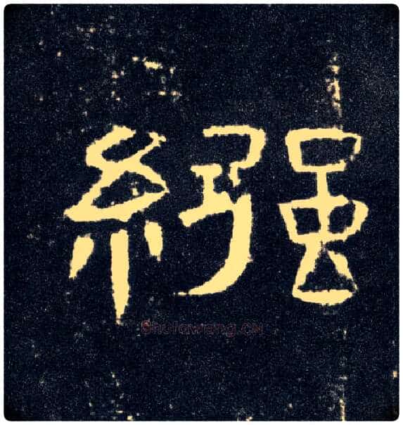 襁毛笔隶书写法,摘自汉曹全碑