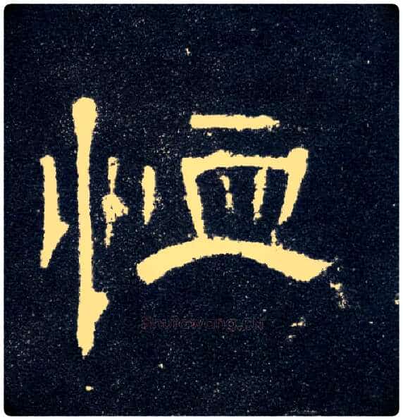 恤毛笔隶书写法,摘自汉曹全碑