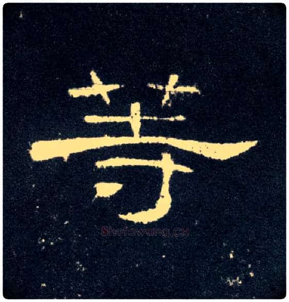 等毛笔隶书写法,摘自汉曹全碑