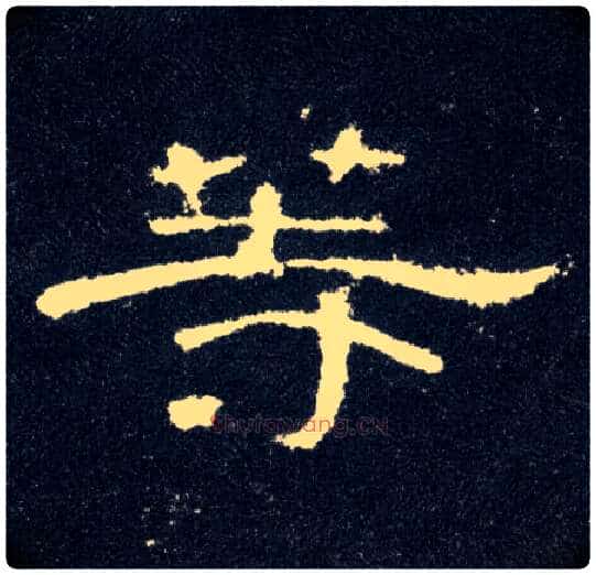 等毛笔隶书写法,摘自汉曹全碑