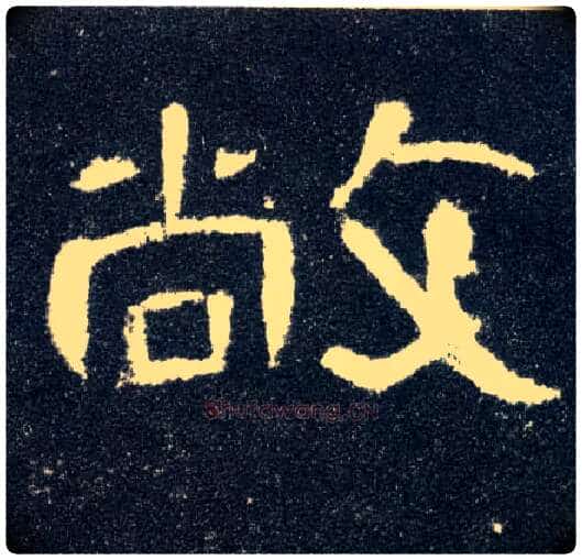 敞毛笔隶书写法,摘自汉曹全碑