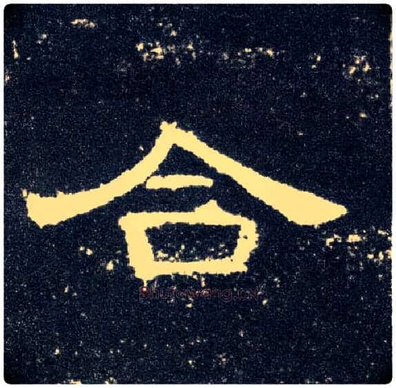 合毛笔隶书写法,摘自汉曹全碑