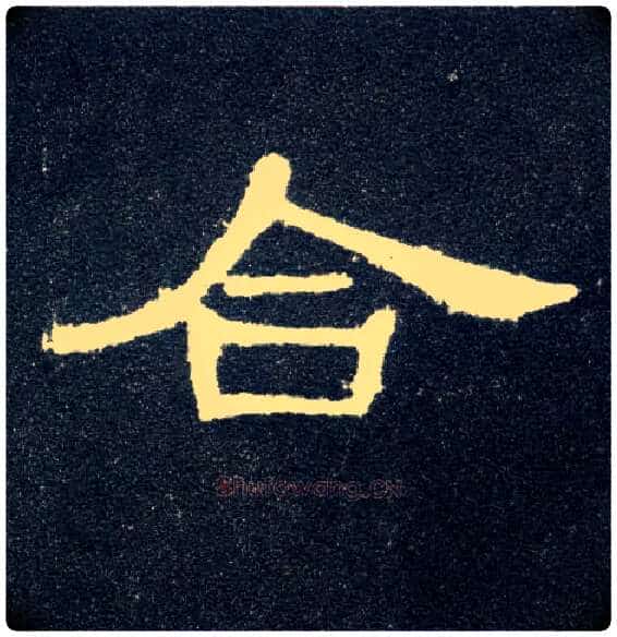 合毛笔隶书写法,摘自汉曹全碑