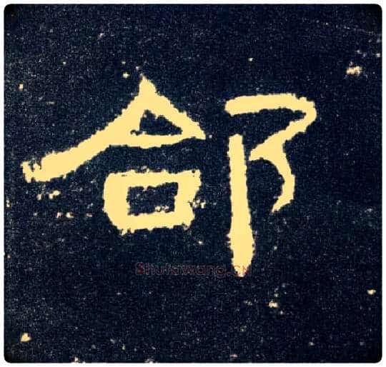 郃毛笔隶书写法,摘自汉曹全碑
