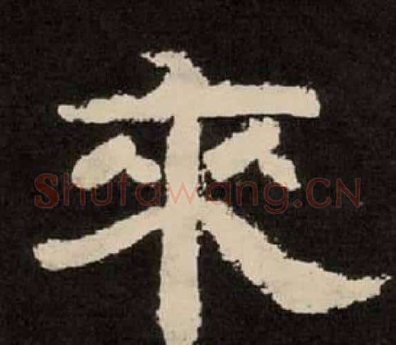 來字李隆基毛笔隶书书法写法,摘自纪太山铭