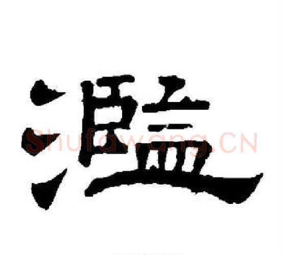 滥字李隆基毛笔隶书书法写法,摘自李隆基毛笔隶书书法作品