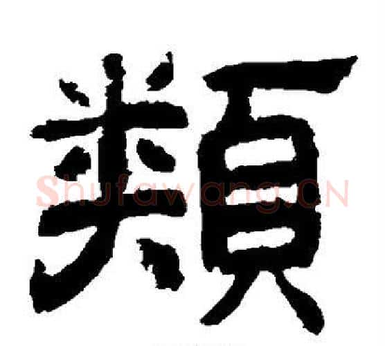 类字李隆基毛笔隶书书法写法,摘自李隆基毛笔隶书书法作品
