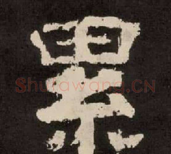 累字李隆基毛笔隶书书法写法,摘自纪太山铭