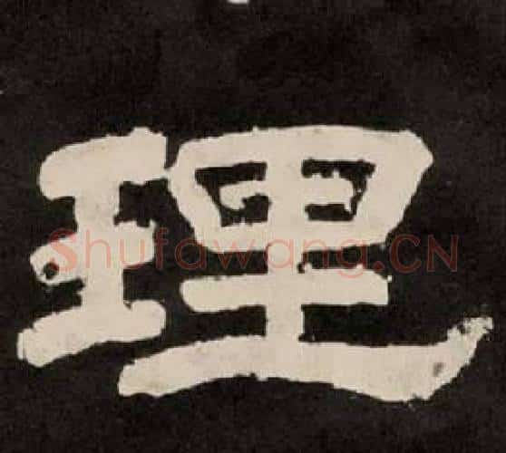 理字李隆基毛笔隶书书法写法,摘自纪太山铭