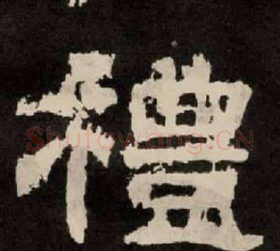 禮字李隆基毛笔隶书书法写法,摘自纪太山铭